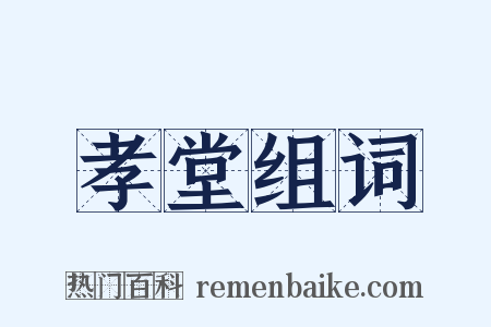 孝堂组词是什么意思的图片